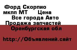 Форд Скорпио ,V6 2,4 2,9 мкпп МТ75 › Цена ­ 6 000 - Все города Авто » Продажа запчастей   . Оренбургская обл.